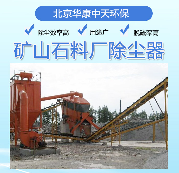 <strong>礦山石料廠(chǎng)除塵器</strong>